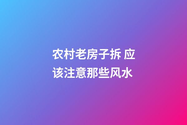 农村老房子拆 应该注意那些风水